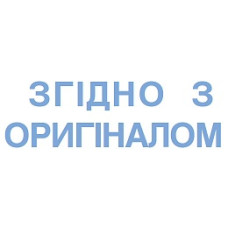 Штамп (кліше з оснасткою) 4911 "Згідно з оригіналом" (укр), ТМ Trodat