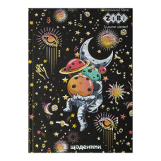 Щоденник шкільний АСТРОНАВТ, В5, 40арк, тверд. обкл., мат. ламінація + виб.УФ-лак і тисн.фольгой, KIDS Line, TM ZiBi