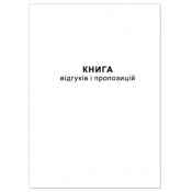 Книга відгуків та пропозицій, А5, 50арк