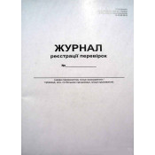 Журнал реєстрації перевірок, А4, 24арк