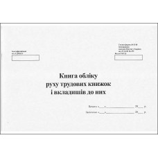 Книга обліку руху трудових книжок і вкладишів, тф. № П-10, А4, 24арк