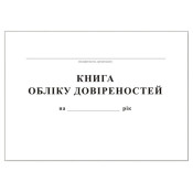 Книга обліку довіренностей, А4, 24арк