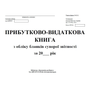Прибутково видаткова книга з обліку бланків сурворої звітності, тф. № СЗ-2, А4, 24арк