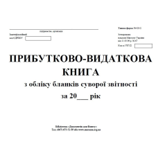 Прибутково видаткова книга з обліку бланків сурворої звітності, тф. № СЗ-2, А4, 24арк