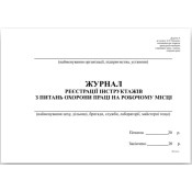 Журнал реєстрації інструктажiв з питань охорони працi на робочому місці, А4, 50арк