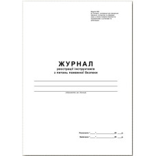Журнал реєстрації інструктажів з питань пожежної безпеки, А4, 48арк