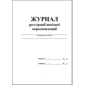 Журнал реєстрації вихідної кореспонденції, А4, 50арк