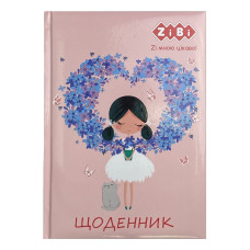 Щоденник шкільний ROMANTIC, В5, 48арк, тверд. обкл. "сендвіч", KIDS Line, TM ZiBi