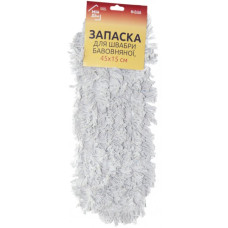Запаска для швабри МОП, бавовна, 45х15см, для вологого прибирання, ТМ Мій Дім (універсальний)