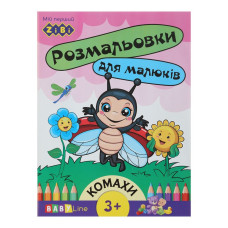 Розмальовка КОМАХИ, 8стор, з наліпками, BABY LINE, TM ZiBi