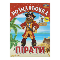 Розмальовка ПІРАТИ, 12стор, KIDS LINE, TM ZiBi