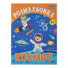 Розмальовка КОСМОС, 12стор, KIDS LINE, TM ZiBi