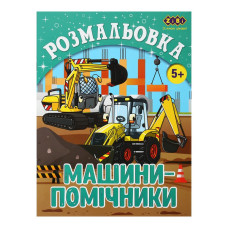 Розмальовка МАШИНИ-ПОМІЧНИКИ, 12стор, KIDS LINE, TM ZiBi