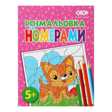 Розмальовка ЗА НОМЕРАМИ РОЖЕВА, 12стор, KIDS LINE, TM ZiBi