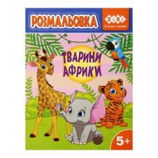 Розмальовка ТВАРИНИ АФРИКИ, 12стор, KIDS LINE, TM ZiBi