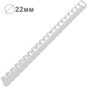 Пружина пластикова, d=22мм, біла, 50шт/уп, TM Axent