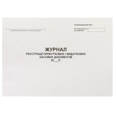 Журнал реєстрації прибуткових та видаткових касових документів, тф. № КО-3а, А4, 24арк
