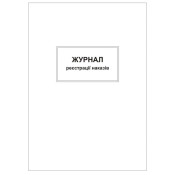 Журнал реєстрації наказів, А4, 48арк
