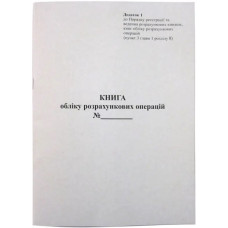 Книга обліку розрахункових операцій, (КОРО) на РРО з ЗК Дод. №1, А4, 80арк. офс.верт 55-60г