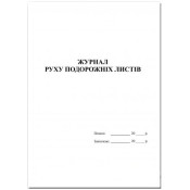 Журнал руху подорожних листів, А4, 48арк