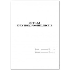 Журнал руху подорожних листів, А4, 48арк