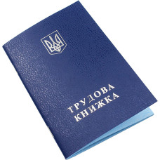 Трудова книжка з голограмою, А6, 32арк