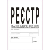 Реєстр бланків суворої звітності єдиної первинної транспортної документації, А4, 24 арк