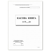Касова книга самокопіювальна, тф. № КО-4, А4, 100арк