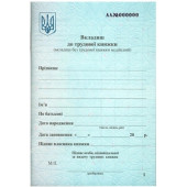 Вкладиш до трудової книжки, А6, 32арк